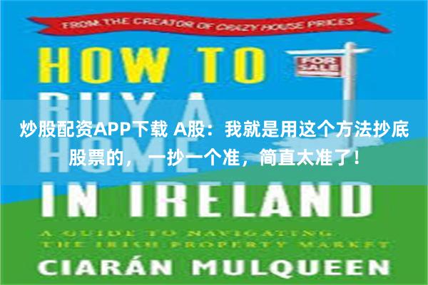 炒股配资APP下载 A股：我就是用这个方法抄底股票的， 一抄一个准，简直太准了！