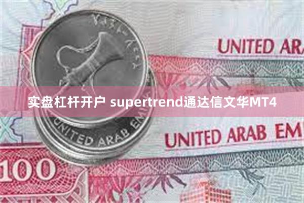 实盘杠杆开户 supertrend通达信文华MT4