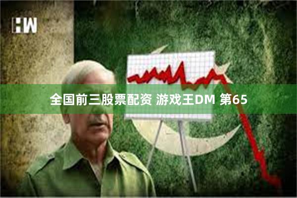 全国前三股票配资 游戏王DM 第65