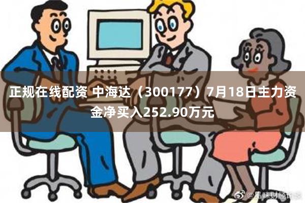 正规在线配资 中海达（300177）7月18日主力资金净买入252.90万元