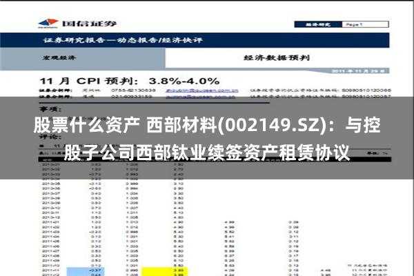 股票什么资产 西部材料(002149.SZ)：与控股子公司西部钛业续签资产租赁协议