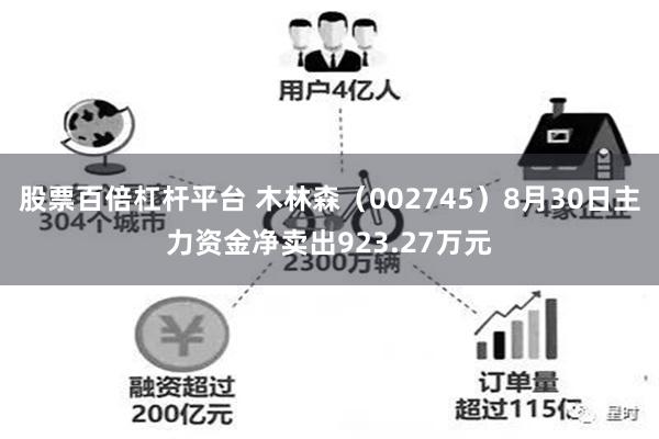 股票百倍杠杆平台 木林森（002745）8月30日主力资金净卖出923.27万元