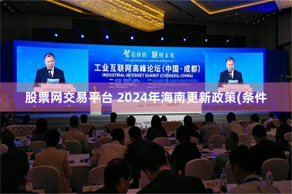 股票网交易平台 2024年海南更新政策(条件