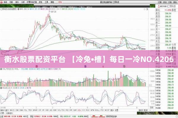 衡水股票配资平台 【冷兔•槽】每日一冷NO.4206