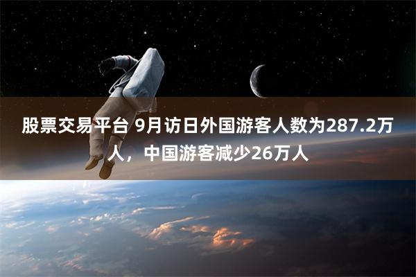 股票交易平台 9月访日外国游客人数为287.2万人，中国游客减少26万人