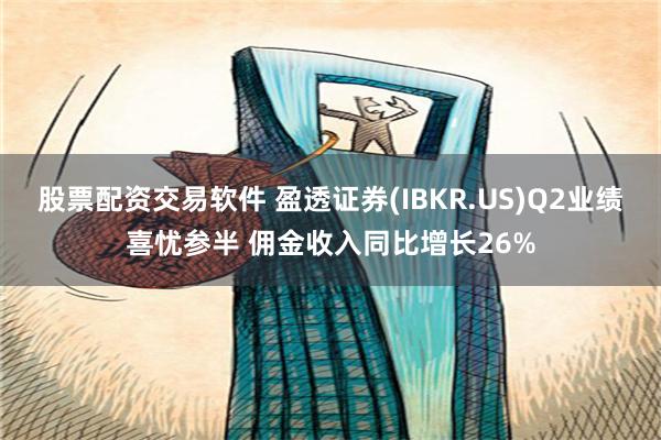 股票配资交易软件 盈透证券(IBKR.US)Q2业绩喜忧参半 佣金收入同比增长26%