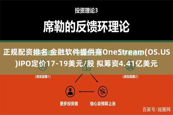 正规配资排名 金融软件提供商OneStream(OS.US)IPO定价17-19美元/股 拟筹资4.41亿美元