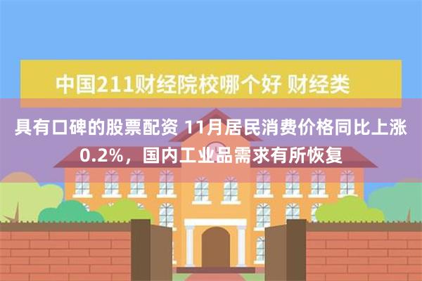 具有口碑的股票配资 11月居民消费价格同比上涨0.2%，国内工业品需求有所恢复