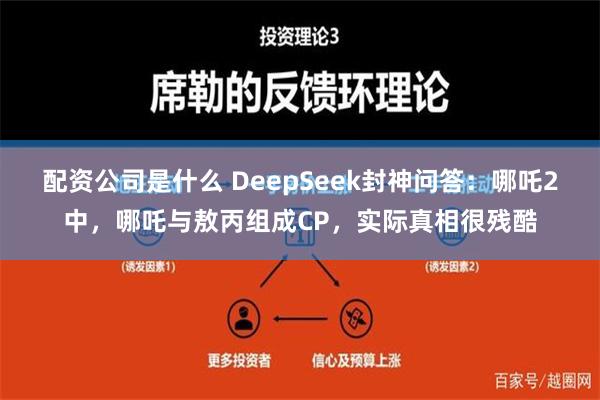 配资公司是什么 DeepSeek封神问答：哪吒2中，哪吒与敖丙组成CP，实际真相很残酷