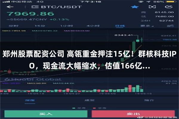 郑州股票配资公司 高瓴重金押注15亿！群核科技IPO，现金流大幅缩水，估值166亿...