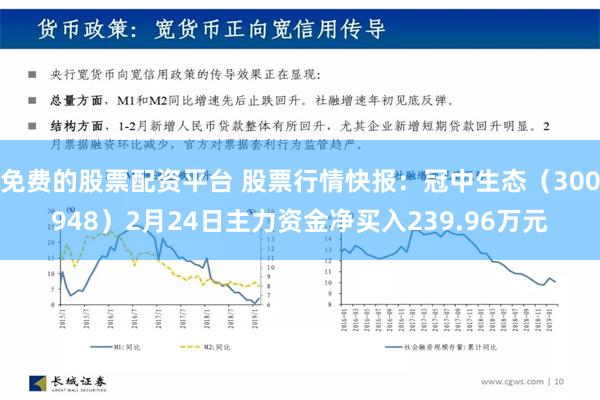 免费的股票配资平台 股票行情快报：冠中生态（300948）2月24日主力资金净买入239.96万元