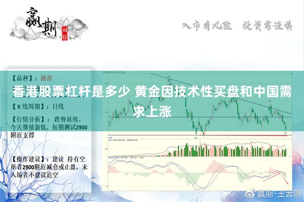 香港股票杠杆是多少 黄金因技术性买盘和中国需求上涨